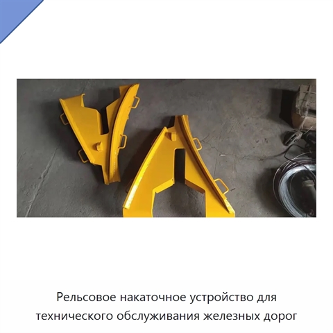 Рельсовое накаточное устройство для технического обслуживания железных дорог