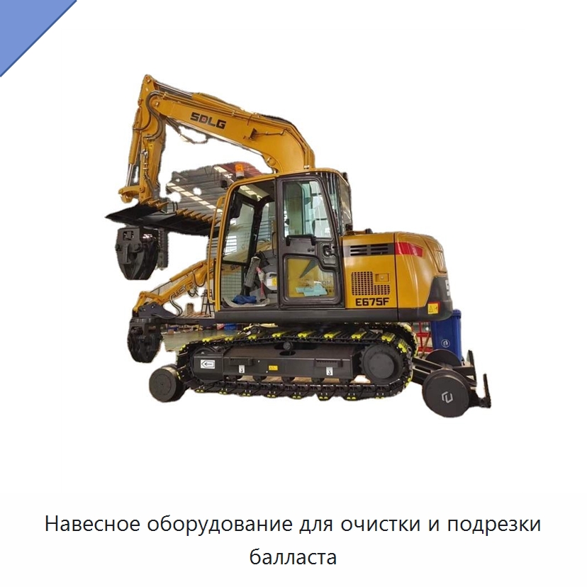 Навесное оборудование для очистки и подрезки балласта — Комплектующие и принадлежности для железнодорожного транспорта