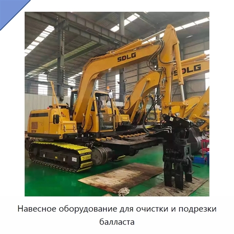 Навесное оборудование для очистки и подрезки балласта