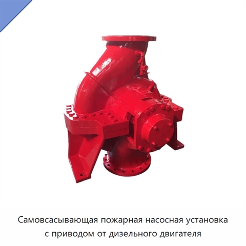 Самовсасывающая пожарная насосная установка с приводом от дизельного двигателя