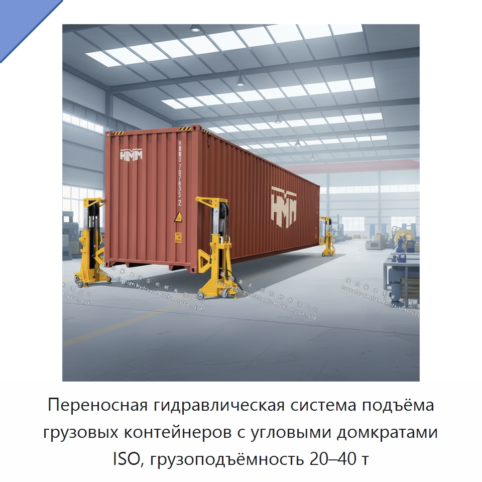 Переносная гидравлическая система подъёма грузовых контейнеров с угловыми домкратами ISO, грузоподъёмность 20–40 т