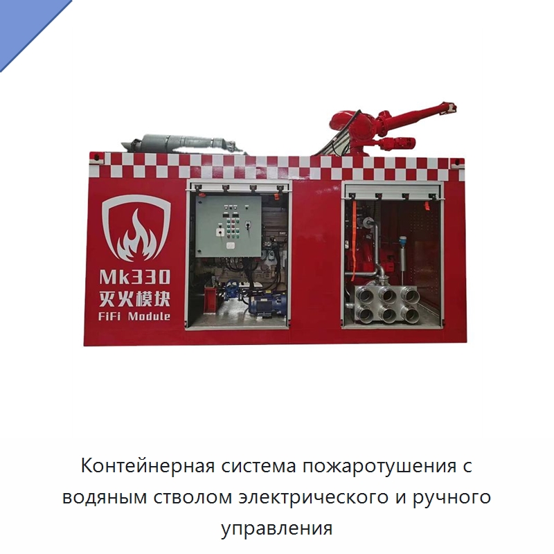 Контейнерная система пожаротушения с водяным стволом электрического и ручного управления — Специальные водно-спасательные средства