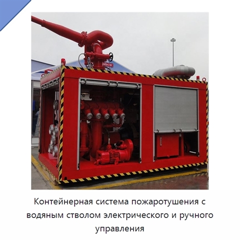 Контейнерная система пожаротушения с водяным стволом электрического и ручного управления