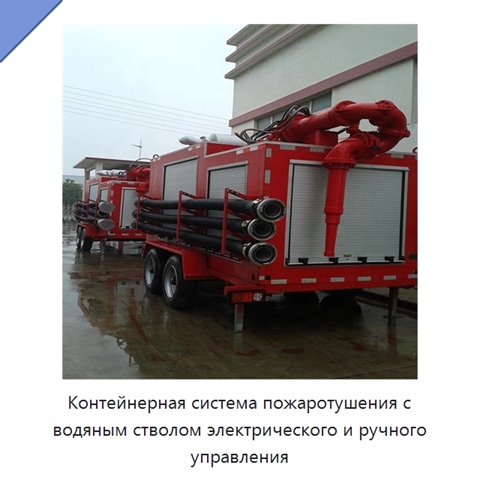 Контейнерная система пожаротушения с водяным стволом электрического и ручного управления