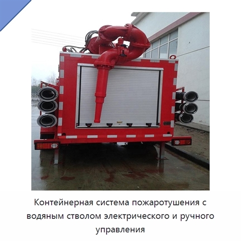 Контейнерная система пожаротушения с водяным стволом электрического и ручного управления