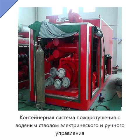 Контейнерная система пожаротушения с водяным стволом электрического и ручного управления