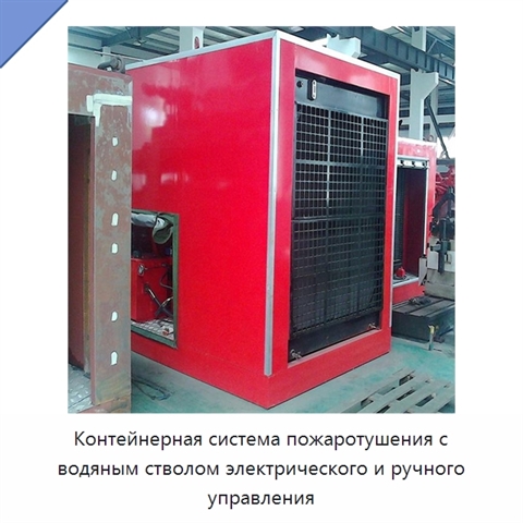 Контейнерная система пожаротушения с водяным стволом электрического и ручного управления