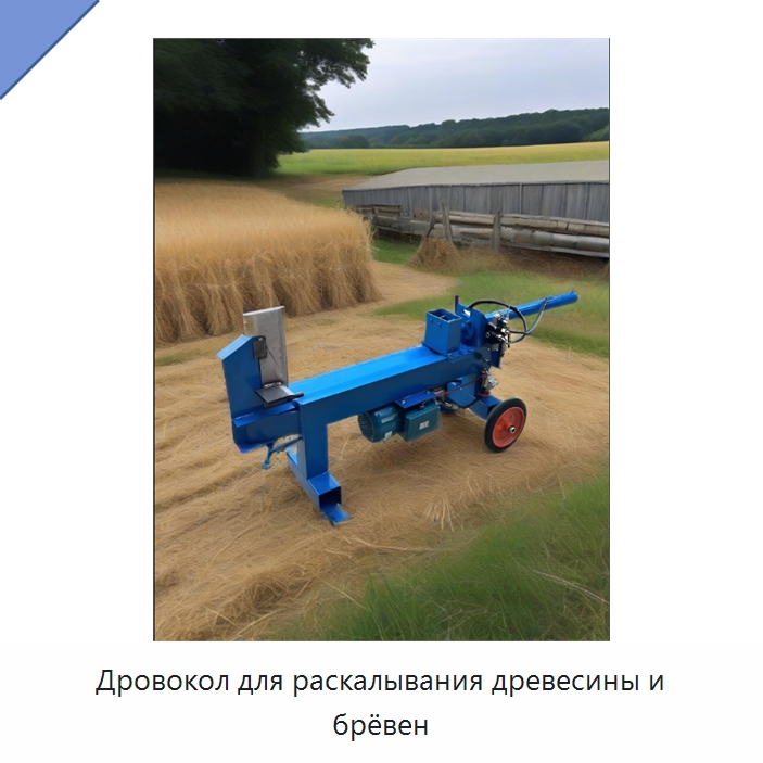 Дровокол для раскалывания древесины и брёвен — Специальные сельскохозяйственные машины