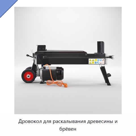 Дровокол для раскалывания древесины и брёвен