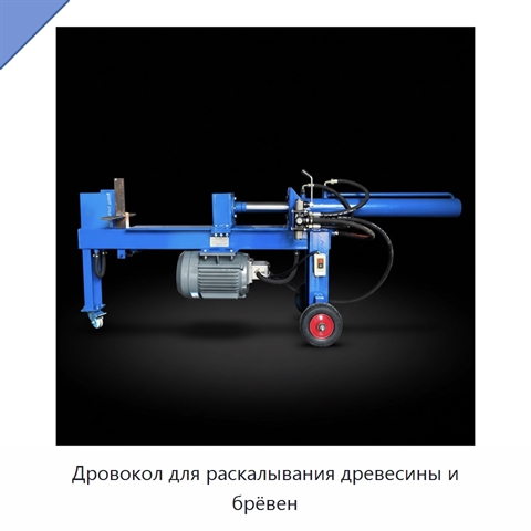Дровокол для раскалывания древесины и брёвен