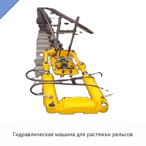 Гидравлическая машина для растяжки рельсов