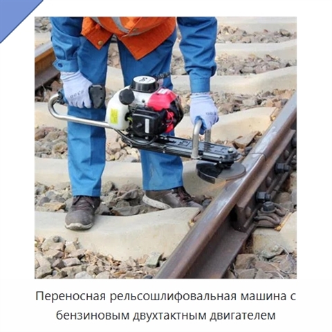 Переносная рельсошлифовальная машина с бензиновым двухтактным двигателем