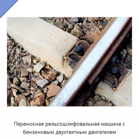 Переносная рельсошлифовальная машина с бензиновым двухтактным двигателем