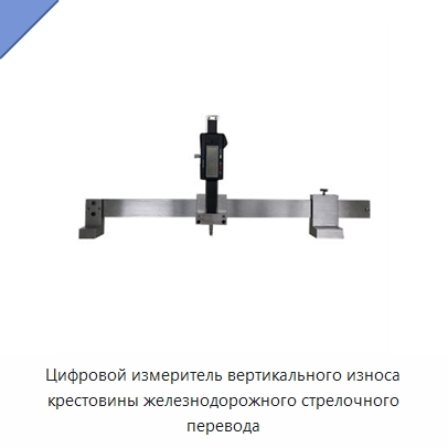 Цифровой измеритель вертикального износа крестовины железнодорожного стрелочного перевода — Комплектующие и принадлежности для железнодорожного транспорта