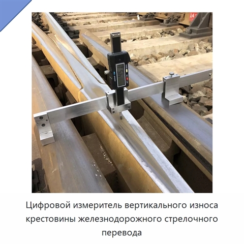 Цифровой измеритель вертикального износа крестовины железнодорожного стрелочного перевода