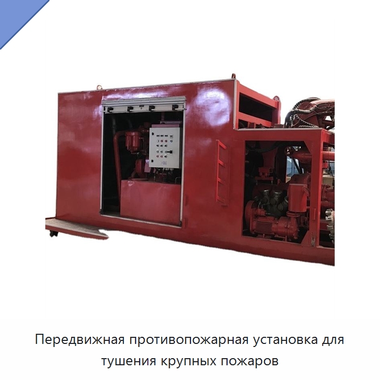 Передвижная противопожарная установка для тушения крупных пожаров — Противопожарное оборудование и принадлежности