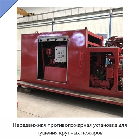 Передвижная противопожарная установка для тушения крупных пожаров