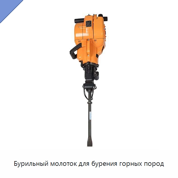 Бурильный молоток для бурения горных пород — Комплектующие и принадлежности для железнодорожного транспорта