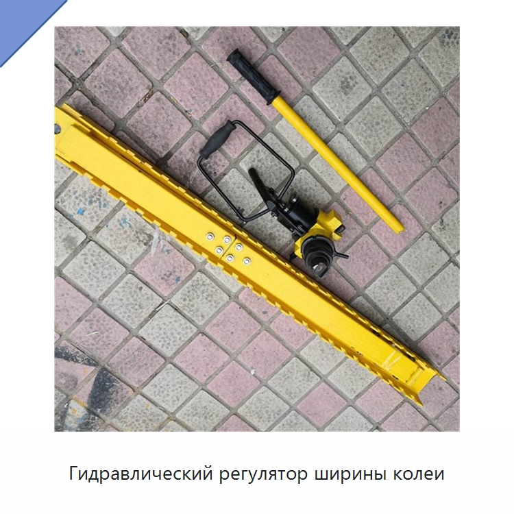 Гидравлический регулятор ширины колеи — Комплектующие и принадлежности для железнодорожного транспорта