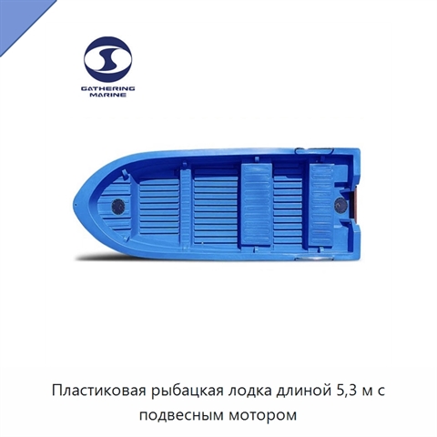 Пластиковая рыбацкая лодка длиной 5,3 м с подвесным мотором