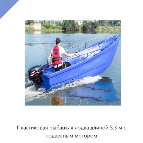 Пластиковая рыбацкая лодка длиной 5,3 м с подвесным мотором