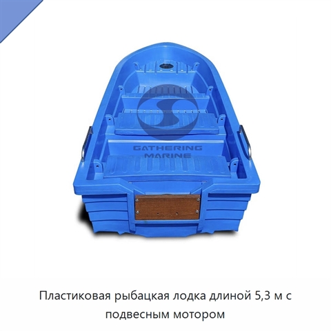 Пластиковая рыбацкая лодка длиной 5,3 м с подвесным мотором