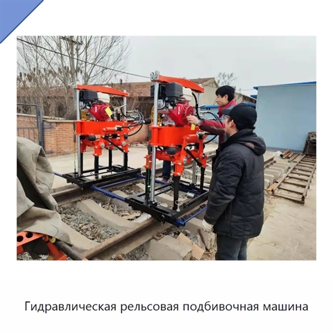 Гидравлическая рельсовая подбивочная машина