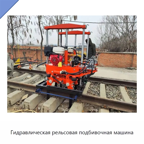 Гидравлическая рельсовая подбивочная машина