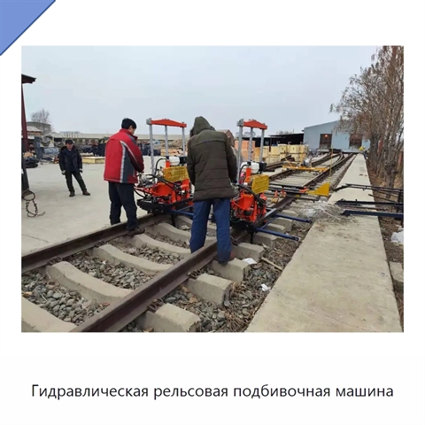 Гидравлическая рельсовая подбивочная машина
