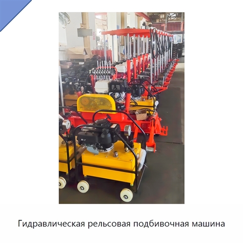 Гидравлическая рельсовая подбивочная машина