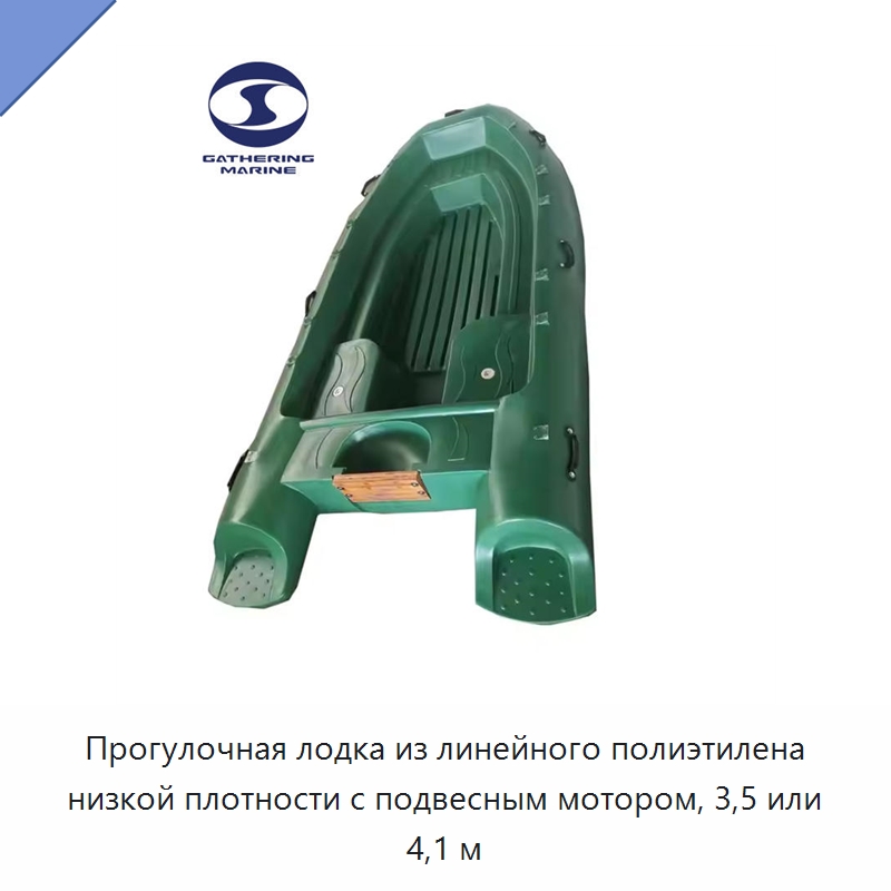 Прогулочная лодка из линейного полиэтилена низкой плотности с подвесным мотором, 3,5 или 4,1 м — Специальные водно-спасательные средства
