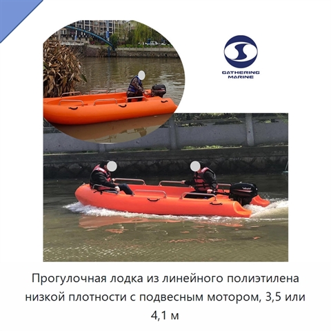 Прогулочная лодка из линейного полиэтилена низкой плотности с подвесным мотором, 3,5 или 4,1 м