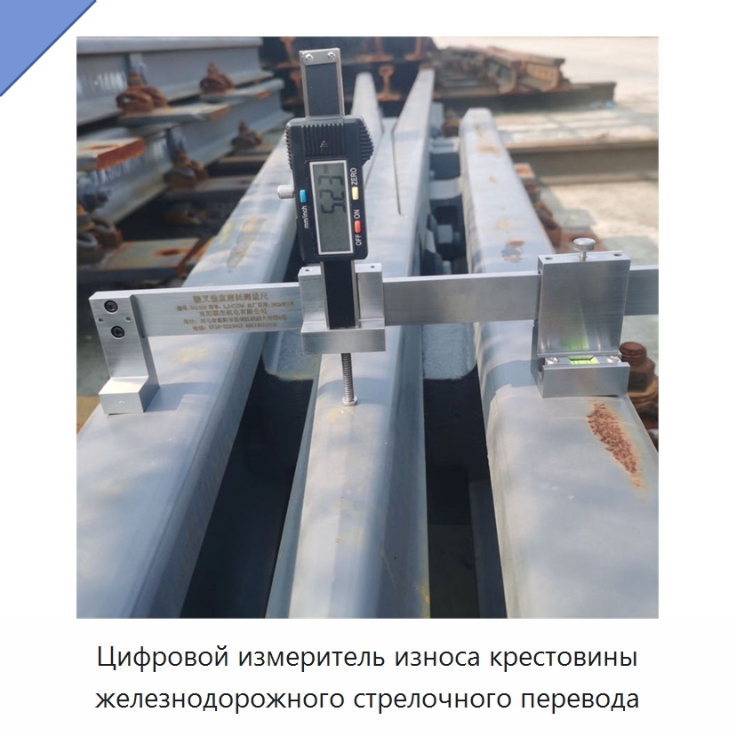 Цифровой измеритель износа крестовины железнодорожного стрелочного перевода — Железнодорожный инструмент