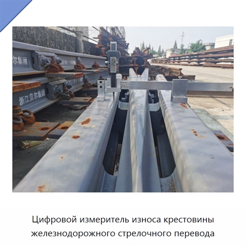 Цифровой измеритель износа крестовины железнодорожного стрелочного перевода