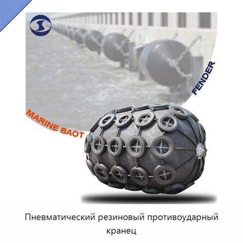 Пневматический резиновый противоударный кранец
