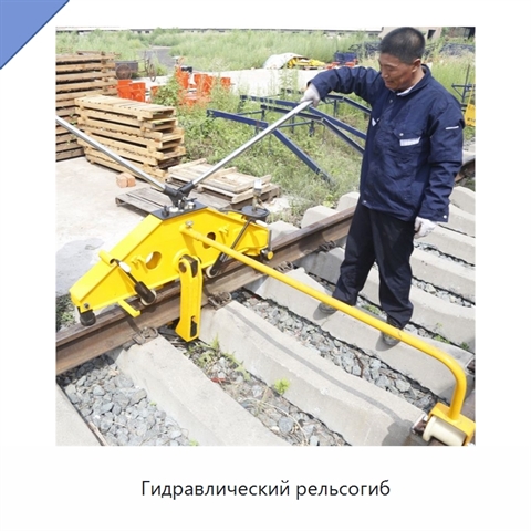 Гидравлический рельсогиб