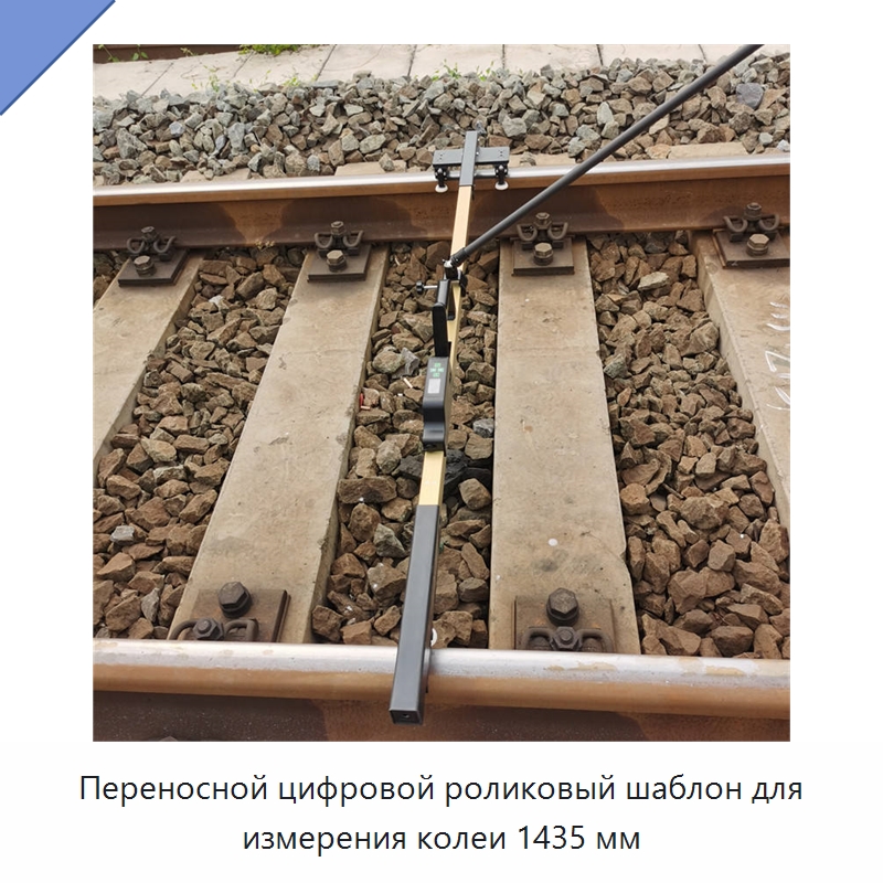 Переносной цифровой роликовый шаблон для измерения колеи 1435 мм — Комплектующие и принадлежности для железнодорожного транспорта