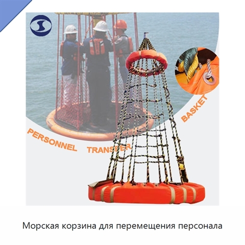 Морская корзина для перемещения персонала