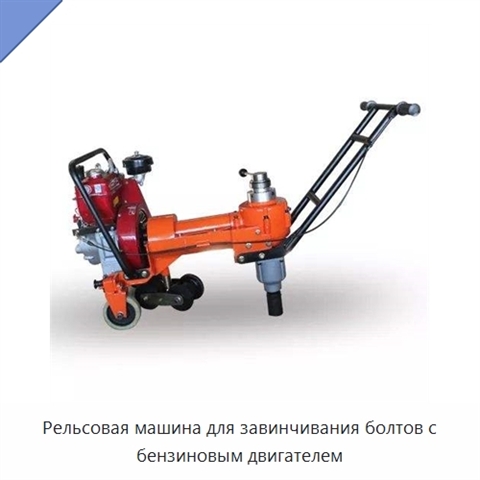 Рельсовая машина для завинчивания болтов с бензиновым двигателем