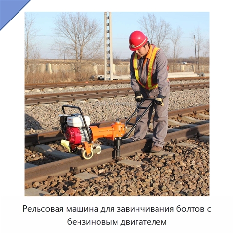 Рельсовая машина для завинчивания болтов с бензиновым двигателем