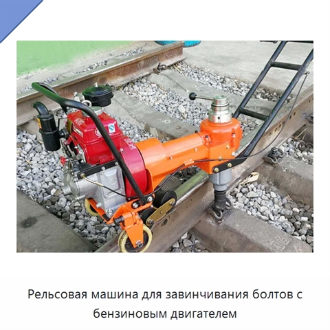 Рельсовая машина для завинчивания болтов с бензиновым двигателем