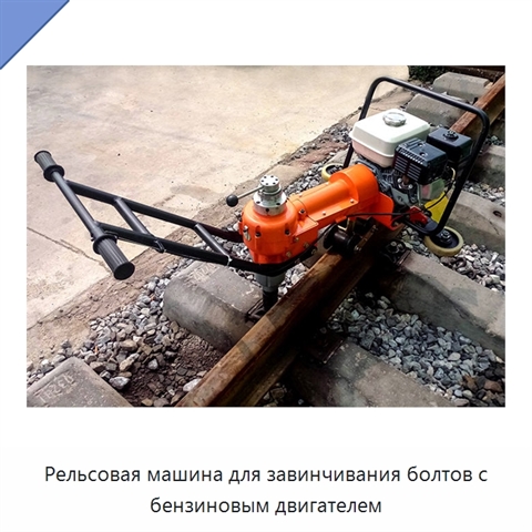 Рельсовая машина для завинчивания болтов с бензиновым двигателем