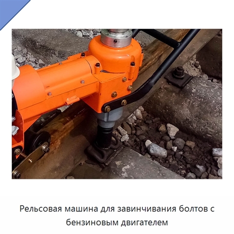 Рельсовая машина для завинчивания болтов с бензиновым двигателем