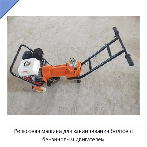 Рельсовая машина для завинчивания болтов с бензиновым двигателем
