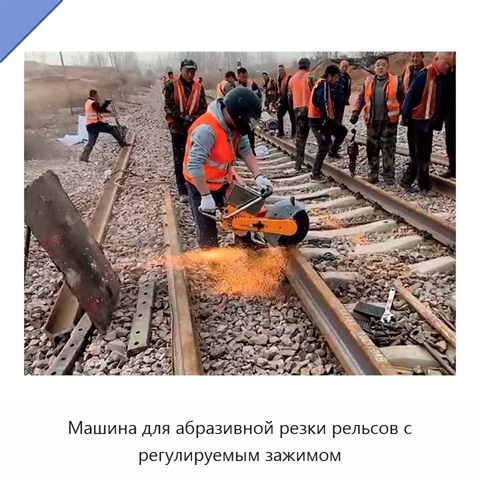 Машина для абразивной резки рельсов с регулируемым зажимом