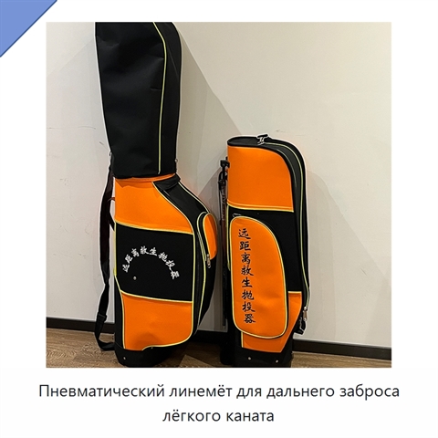 Пневматический линемёт для дальнего заброса лёгкого каната