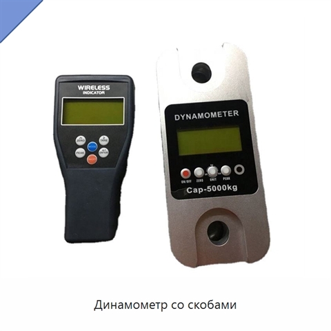 Динамометр со скобами