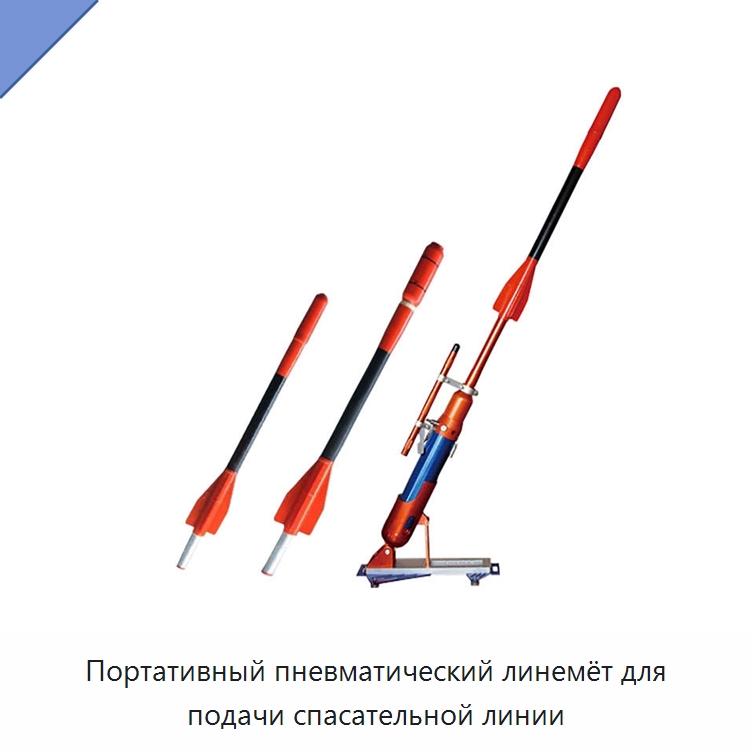 Портативный пневматический линемёт для подачи спасательной линии — Специальные водно-спасательные средства