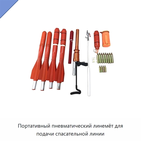 Портативный пневматический линемёт для подачи спасательной линии