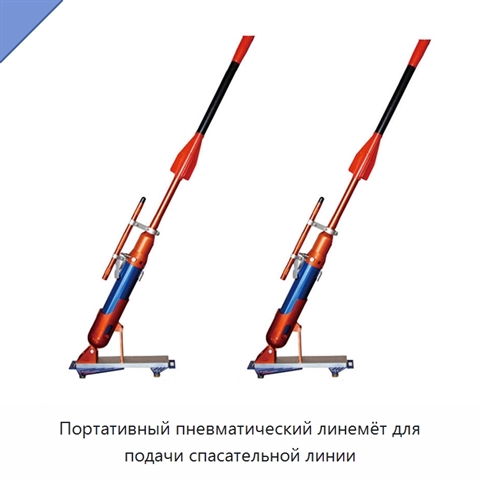Портативный пневматический линемёт для подачи спасательной линии